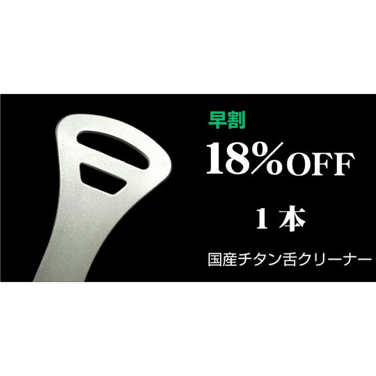【早割】18％OFF　国産チタン舌クリーナー×1個