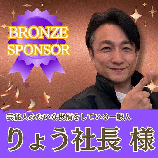 【中村 涼様専用】ブロンズスポンサー 