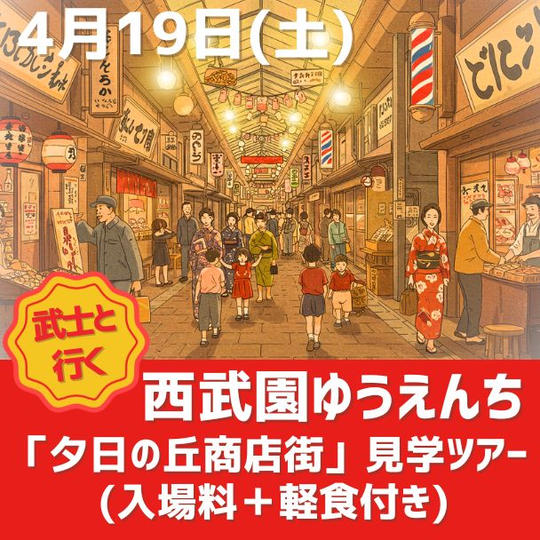 武士と行く！西武園ゆうえんち「夕日の丘商店街」見学ツアー