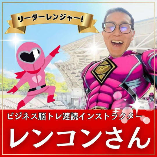 レンコンさん専用　スーパーええやんレンジャー参加権