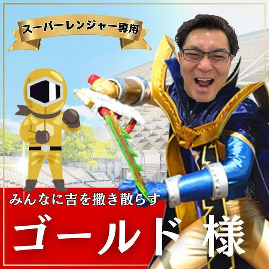 ゴールド様専用　スーパーええやんレンジャー参加権