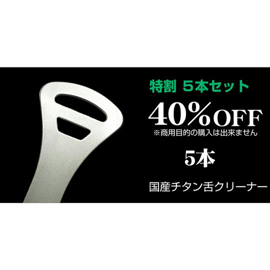 【特割5本セット】40％OFF　国産チタン舌クリーナー×5個