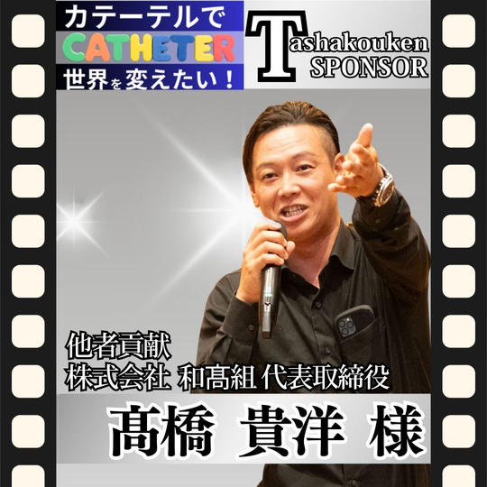 【髙橋 貴洋様 専用】動画Tashakouken(他者貢献)スポンサー