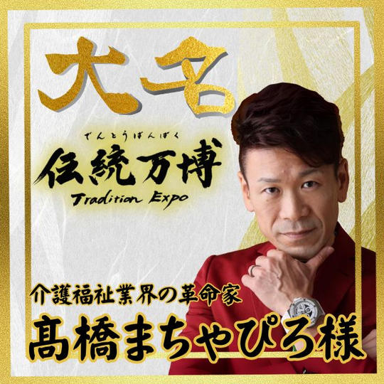 【髙橋 まちゃぴろ様 専用】大名(ゴールドスポンサー)