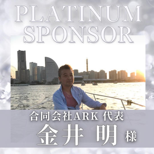 【 金井　明 様　専用】プラチナスポンサー