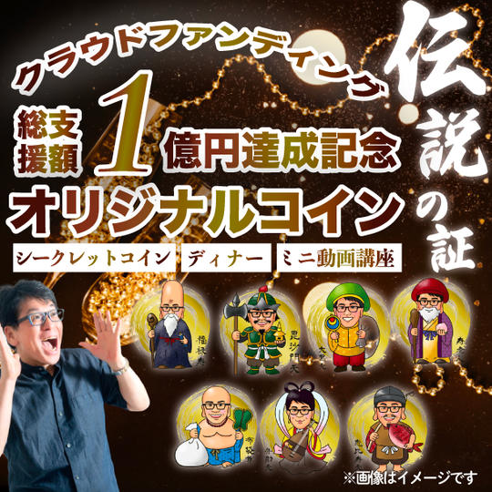 クラウドファンディング支援総額１億円達成記念オリジナルコイン（ディナー・ミニ講座付き）