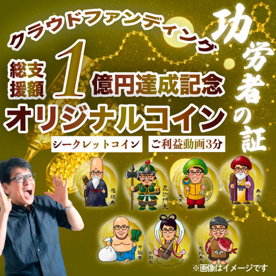 クラウドファンディング支援総額１億円達成記念オリジナルコイン（ご利益動画3分付き）