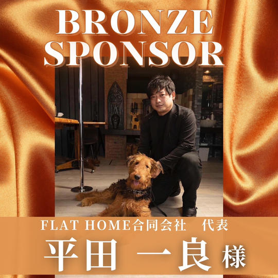 【 平田　一良 様 専用】ブロンズスポンサー
