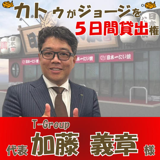 ＼加藤義章様専用／ジョージを5日貸し出し