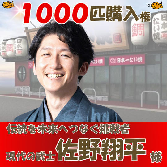 ＼佐野翔平様専用／1,000匹購入権