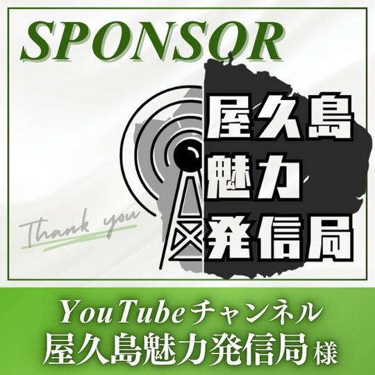 【YouTubeチャンネル「屋久島魅力発信局」様 専用】スポンサー