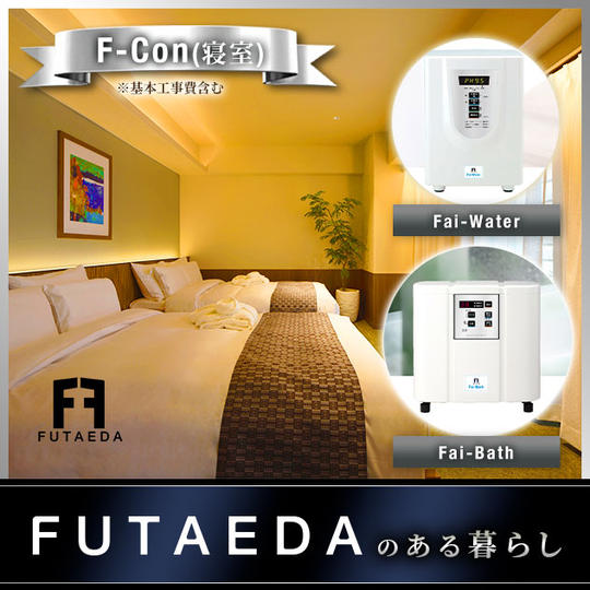 FUTAEDAのある暮らし