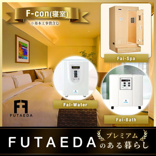 FUTAEDAのある暮らし　プレミアム