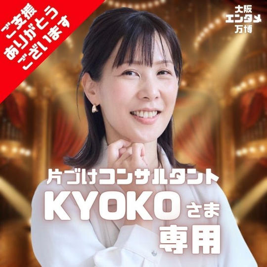 KYOKO さま専用リターン 大阪エンタメ万博で1曲歌唱できる権