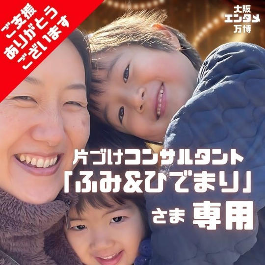 「ふみ&ひでまり」 さま専用リターン 大阪エンタメ万博で1曲歌唱できる権