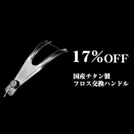 【17%OFF】国産フロスハンドル2 × 1本