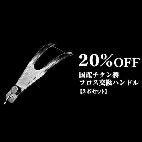 【20%OFF】国産フロスハンドル2 × 2本