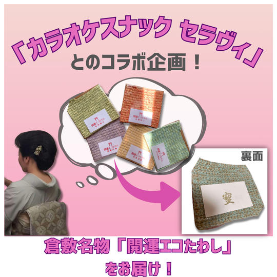 「カラオケスナック　セラヴィ」とのコラボ企画！ 倉敷名物「開運エコたわし」