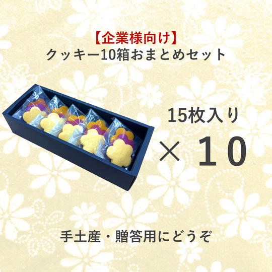 【企業様向け】玄米粉クッキー（15枚入り）おまとめ10箱セット