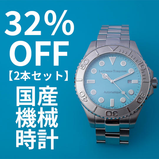 【2セット割 32%オフ】国産アイスブルー腕時計「Le Cordon Turquoise」×2本
