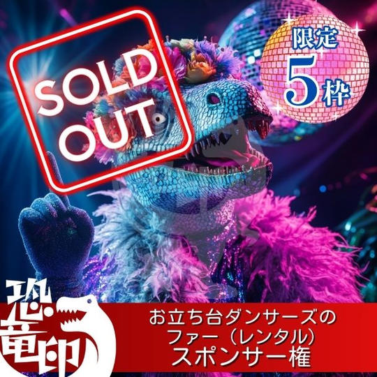 【限定5枠】お立ち台ダンサーズのファー(レンタル)スポンサー権