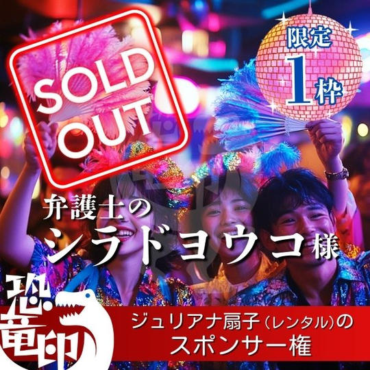 【限定1枠】ジュリアナ扇子(レンタル)のスポンサー権