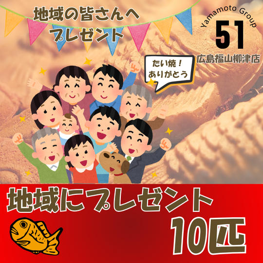 ＼地域の方にプレゼント／たい焼10匹プレゼント