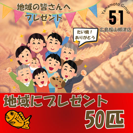 ＼地域の方にプレゼント／たい焼50匹プレゼント
