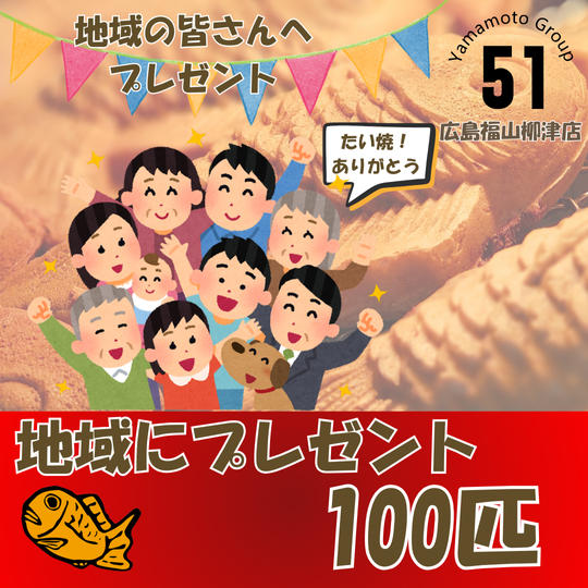＼地域の方にプレゼント／たい焼100匹プレゼント