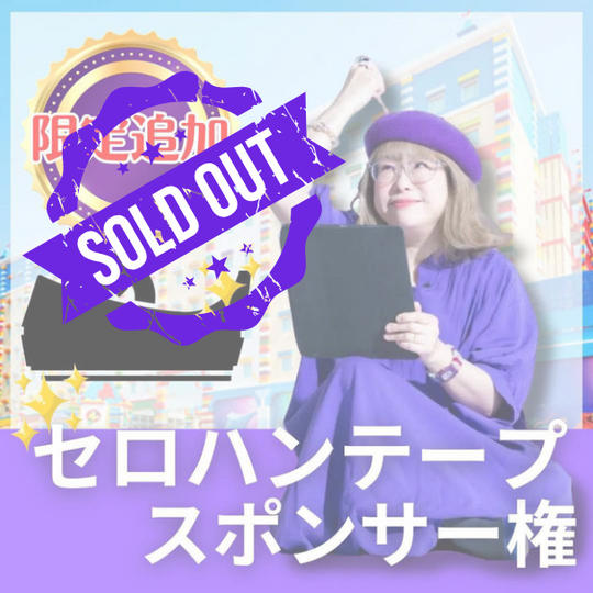 テープスポンサー限定追加