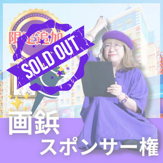 画鋲スポンサー　限定追加