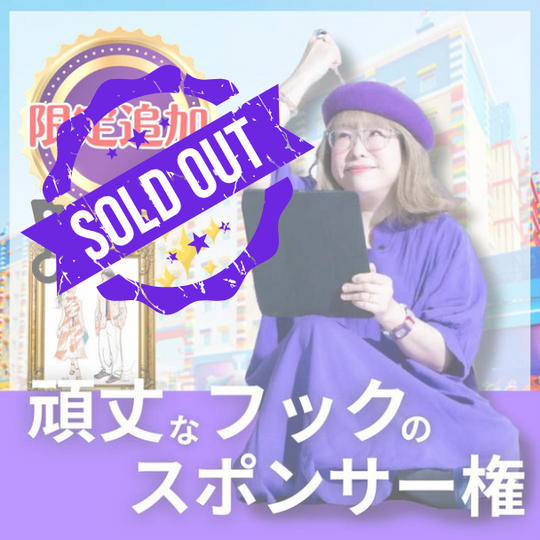 フックスポンサー　限定追加