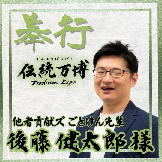 【後藤 健太郎様 専用】奉行(サポーター)