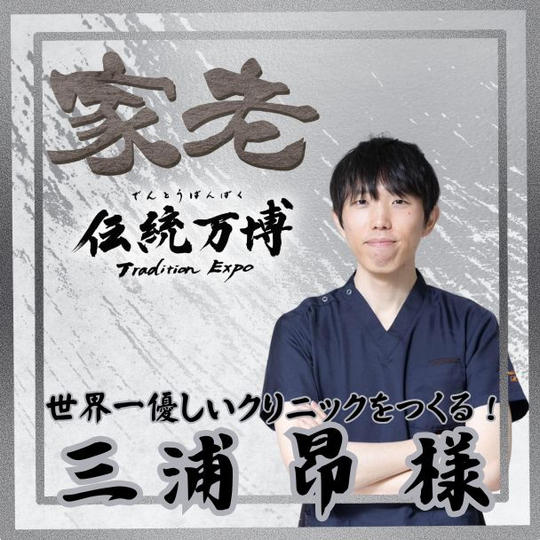 【三浦 昂様 専用】家老(シルバースポンサー)