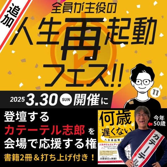 【追加】人生再起動フェスに登壇するカテーテル志郎を会場で応援する権 (書籍2冊&打ち上げ付き!)