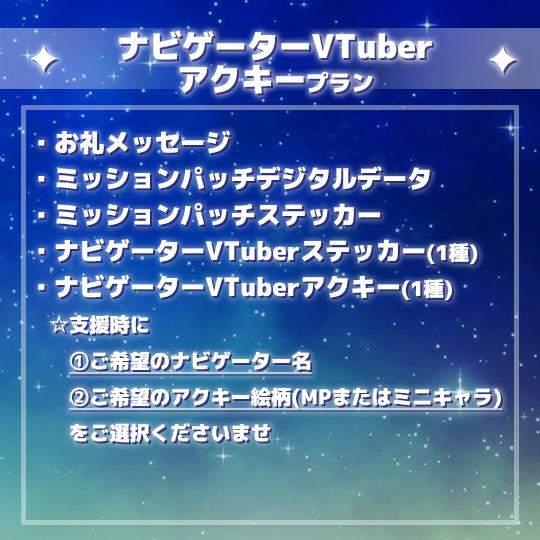 ナビゲーターVTuberアクキープラン