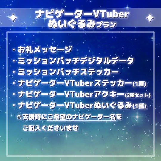 ナビゲーターVTuberぬいぐるみプラン