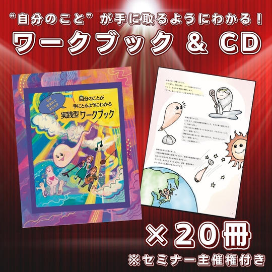 ワークブック&CD（送料込）20冊/3時間天命開花セミナー主催権付