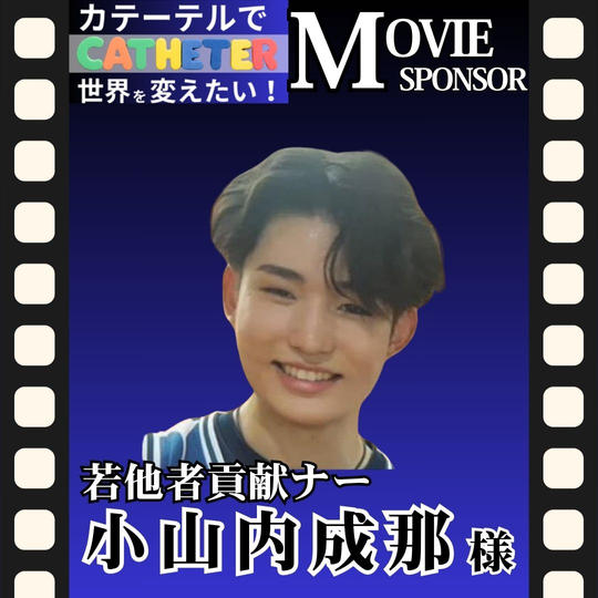 【小山内 成那 様 専用】動画スポンサー3万円