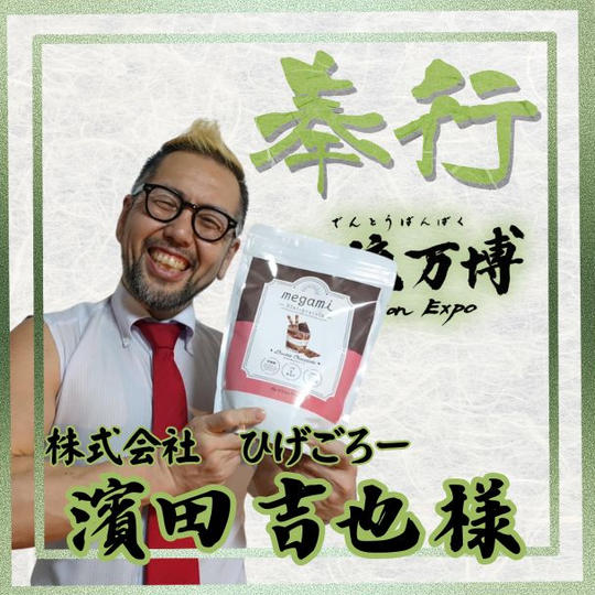 【濱田 吉也様 専用】奉行(サポーター)