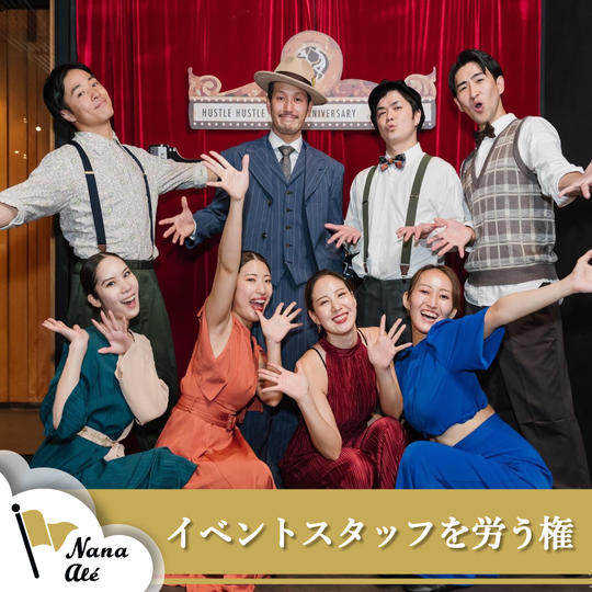 イベントスタッフを労う権