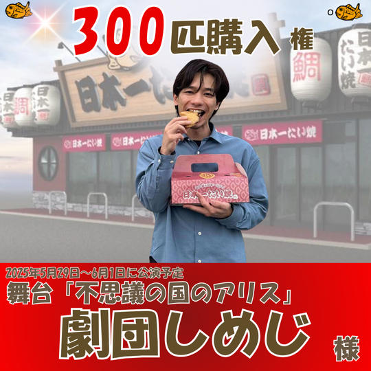 ＼劇団しめじ専用／舞台「不思議の国のアリス」を観に来てくれる子どもたちに300匹のたい焼購入