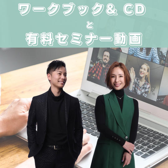 ワークブック&CD（送料込）/有料セミナー動画視聴権付