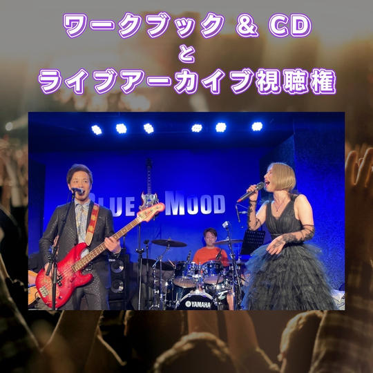 ワークブック&CD（送料込）5/21ライブ動画アーカイブ視聴権付