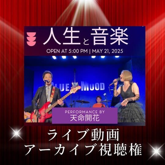 5/21ライブ動画アーカイブ視聴権