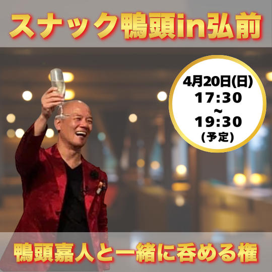 スナック鴨頭in弘前　参加権