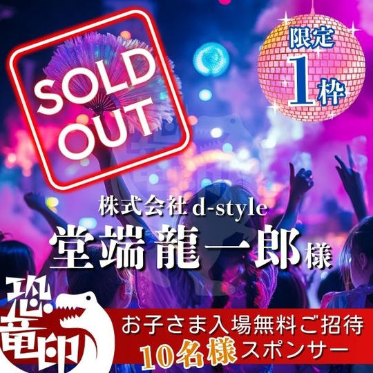 【限定1枠】お子さま入場無料ご招待《10名様》スポンサー