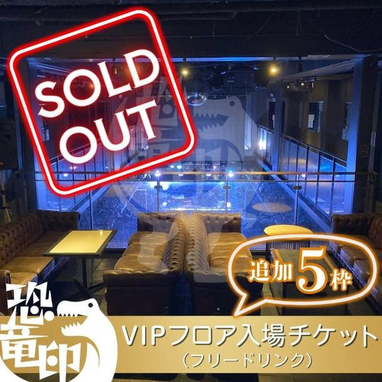 【追加5】VIPフロア入場チケット（フリードリンク）