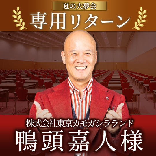 鴨頭嘉人様【専用リターン】