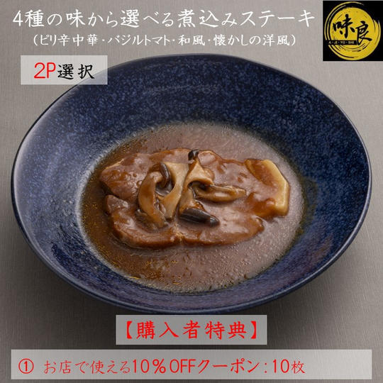【購入者特典付】4種の味から選べる『煮込みステーキ』２パック